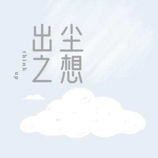 无尘之谈