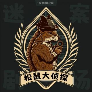 松鼠大侦探