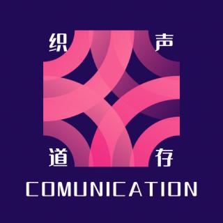 声存织道
