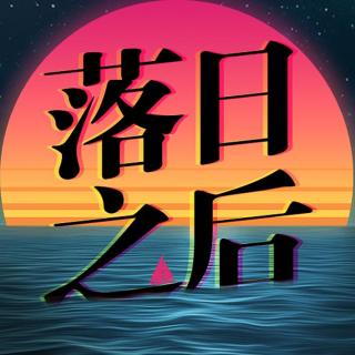 落日之后