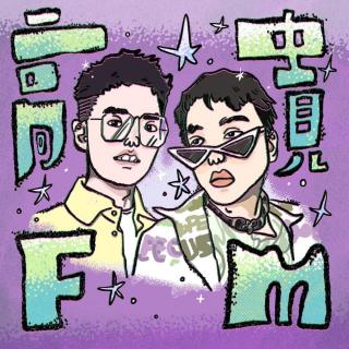 高贵FM