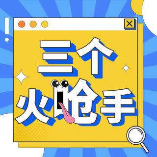 三个火呛手