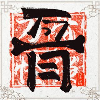 万骨怪谈