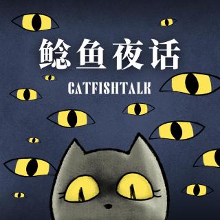 鲶鱼夜话：真实灵异