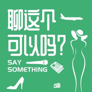 聊这个可以吗？