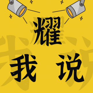 耀我说