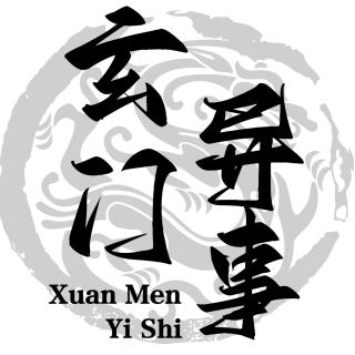 玄门异事