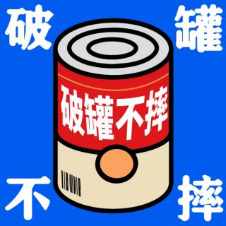 破罐不摔