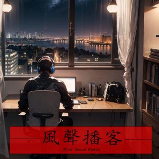 风声播客