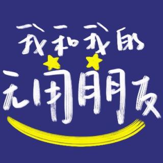 我和我的无用朋友