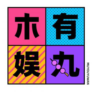 木有娱丸