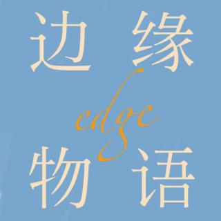 边缘物语