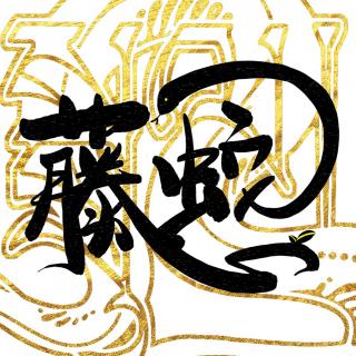 藤蛇万事屋
