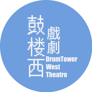 北京鼓楼西剧场