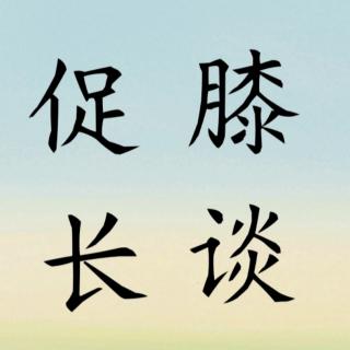 促膝长谈