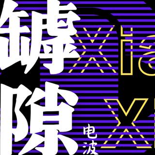 罅隙电波