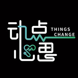 动点心思ThingsChange
