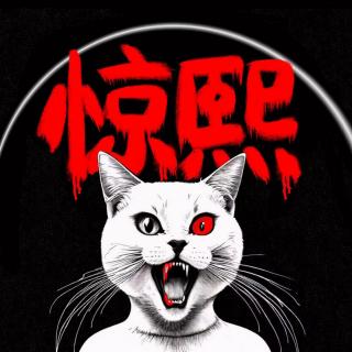 惊熙诡画