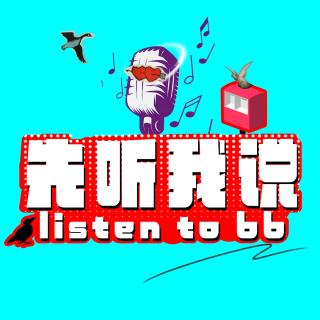 先听我说-卡拉