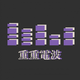 重重电波