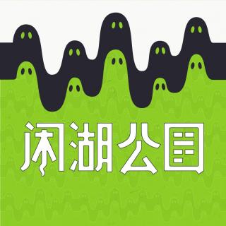 闲湖公园