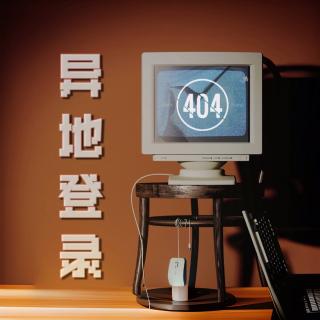 异地登录