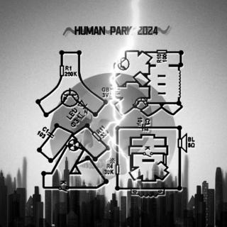 人类公园［粤语播客］