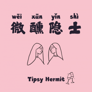 微醺隐士