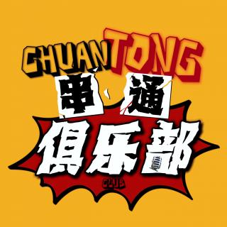 串通俱乐部
