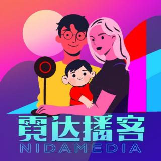 霓达播客NidaMedia