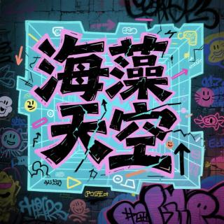 海藻天空