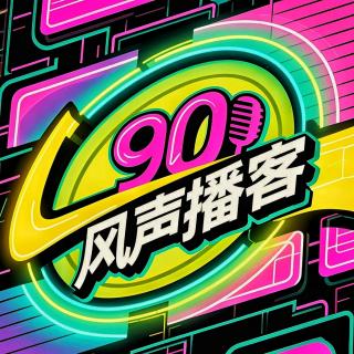 风声播客