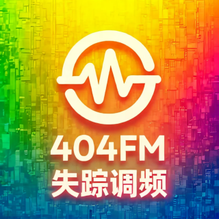 404FM失踪调频